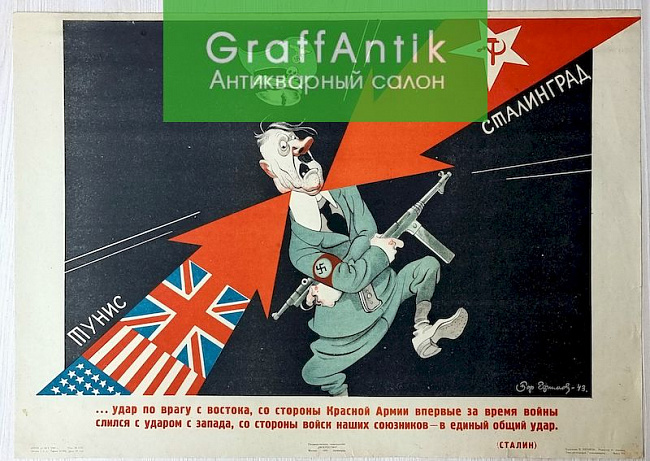 Плакат "Тунис-Сталинград"