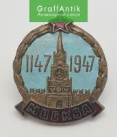 Знак "800 лет Москвы 1147- 1947 г."
