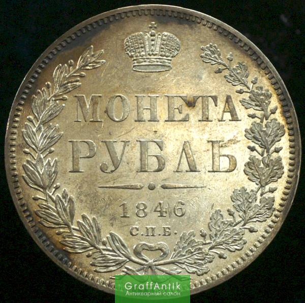 Скупка 1 рубль Александр Первый 1846 год