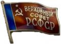Знаки и Жетоны СССР Купить 