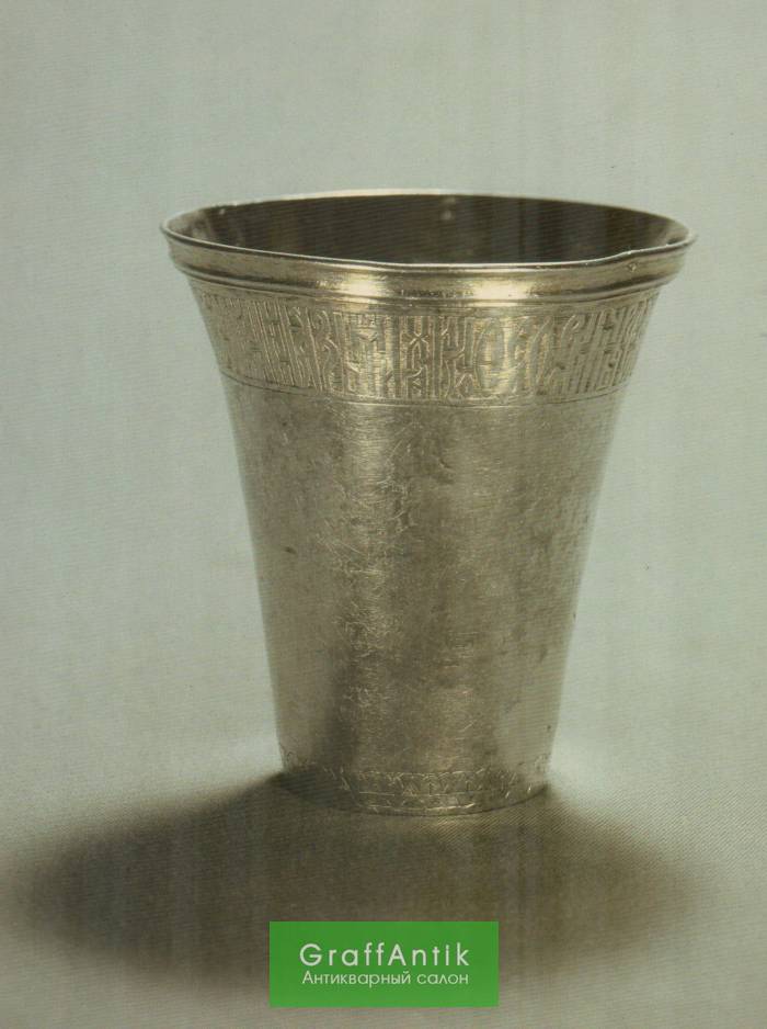 Стакан серебряный — Первая половина XVII века