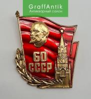 Знак "60 СССР "