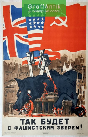 Плакат "Так будет с фашистским зверем!"
