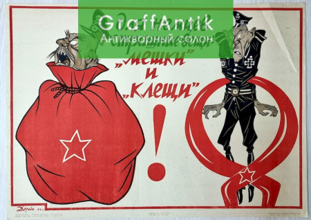 Плакат "Для немцев страшные вещи: "Мешки" и "Клещи!""