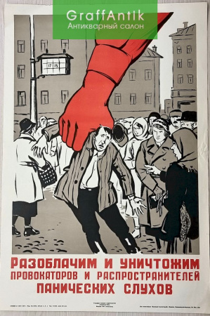 Плакат "Разоблачим и уничтожим провокаторов и распространителей панических слухов"