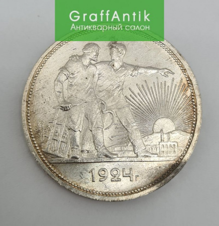 Серебряная монета "1 рубль 1924 г."