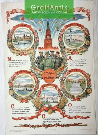 Плакат "Города Герои"