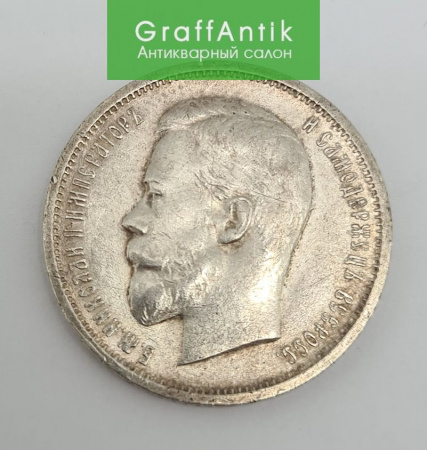 Серебряная монета "50 копеек 1912 г."