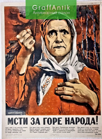 Плакат "Мсти за горе народа!"