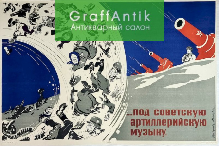 Плакат "...Под советскую артиллерийскую музыку"