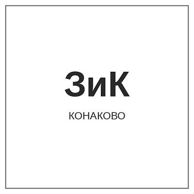 Конаково