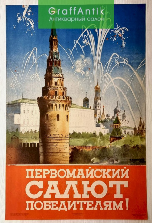 Плакат "Первомайский салют Победителям!"