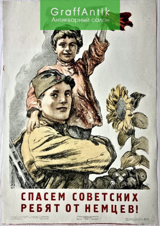 Плакат "Спасем Советских ребят от немцев!"
