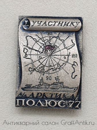 Знак Участнику экспедиции а\л Арктика Полюс 77