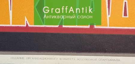 Плакат "Спартакиада 1928г."