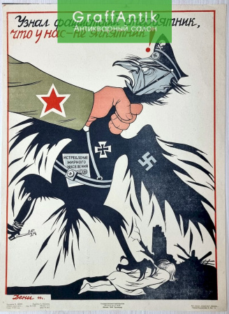 Плакат "Узнал фашистский стервятник, что у нас - не ягнятник!"