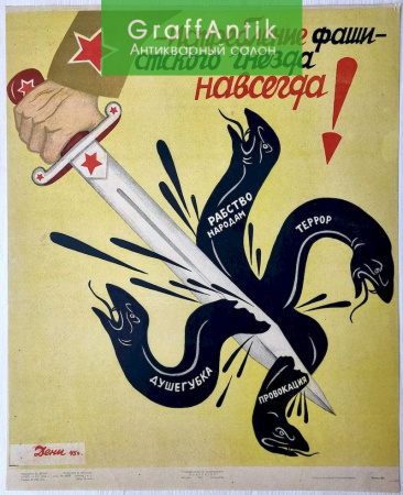 Плакат "Истребление фашистского гнезда навсегда!"