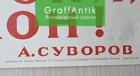 Плакат "БЕЙ, КОЛИ, ГОНИ, БЕРИ В ПОЛОН! (А. Суворов)"