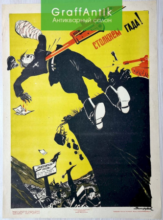 Плакат "Столкнём Гада!"