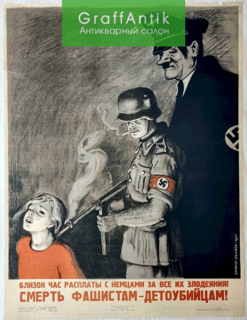 Плакат "Близок час расплаты с немцами за все их злодеяния! Смерть ФАШИСТАМ - ДЕТОУБИЙЦАМ!"