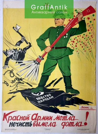 Плакат "Красной Армии метла, нечисть вымела дотла!"