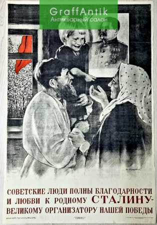 Плакат "Советские люди полны благодарности и любви к родному СТАЛИНУ - великому организатору нашей победы"