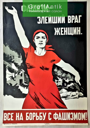 Плакат "Фашизм - злейший враг женщин. Все на борьбу с фашизмом!"