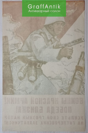 Плакат "Воины Красной Армии! Победа Близка!"