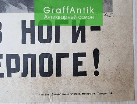 Плакат "Не унесут фашистов ноги - добью врага в его берлоге!"