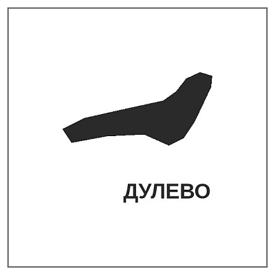 Дулёво