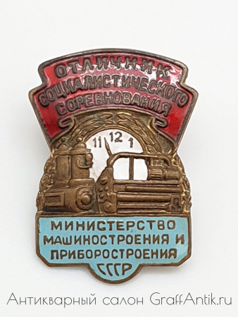 Знак " Отличник Соц.Соревнования Министерство Машиностроения и Приборостроения СССР