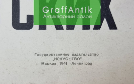 Плакат "ТАРАН-ОРУЖИЕ ГЕРОЕВ! Слава Сталинским соколам - грозе фашистских стервятников"