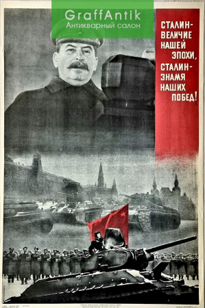 Плакат "Сталин - величие нашей эпохи, Сталин - знамя наших побед!"