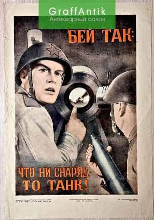 Плакат "БЕЙ ТАК: Что ни снаряд- то ТАНК!"