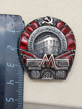 Знак Метрополитен им. Кагановича 1938 год. 2-я очередь
