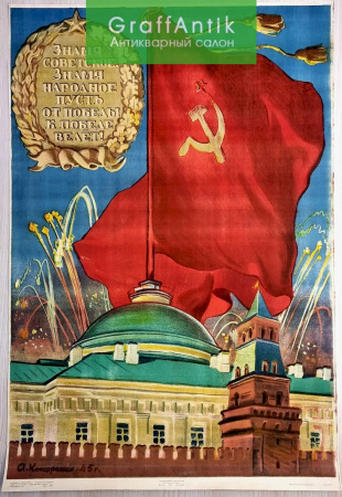 Плакат "Знамя Советское, Знамя народное, пусть от победы к победе ведет!"