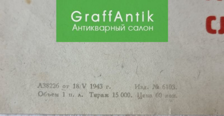 Плакат "Сталинград"