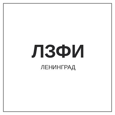 ЛЗФИ