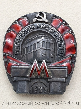 Знак Метрополитен им. Кагановича 1935 год. 1-я очередь