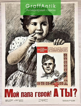 Плакат "Мой папа герой! А ТЫ?"