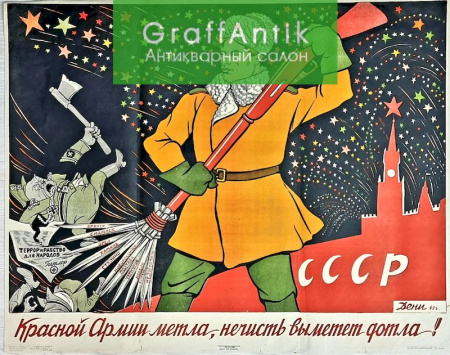 Плакат "Красной Армии метла, нечисть выметет дотла!"
