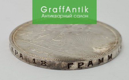 Серебряная монета "1 рубль 1924 г."