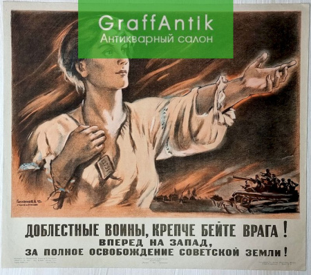 Плакат "Доблестные воины, крепче бейте врага! Вперед на запад, за полное освобождение советской земли!"