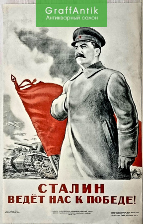 Плакат "Сталин ведет нас к победе!"