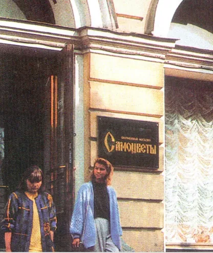 Первый фирменный магазин завода "Русские самоцветы" Ленинград ул. Бродского 1969 год 