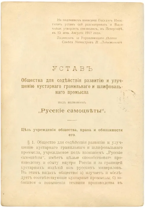 Первая страница устава Общества «Русские самоцветы», утвержденного государем императором 15 августа 1912 г.
