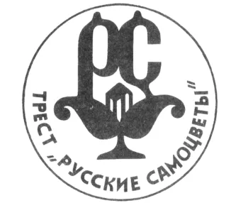 Товарный знак (эмблема) треста «Русские самоцветы» - фото